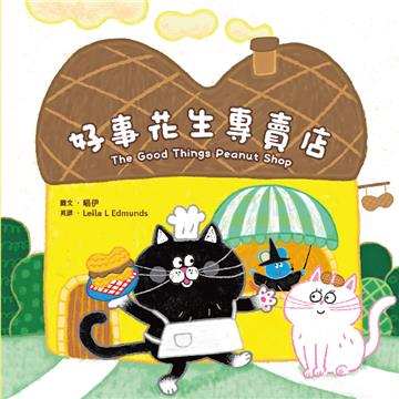 好事花生專賣店【蔬果系列食育繪本：花生】