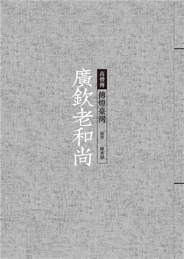 廣欽老和尚：傳燈臺灣