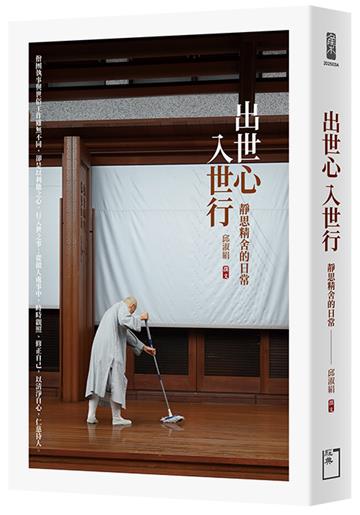 出世心，入世行：靜思精舍的日常