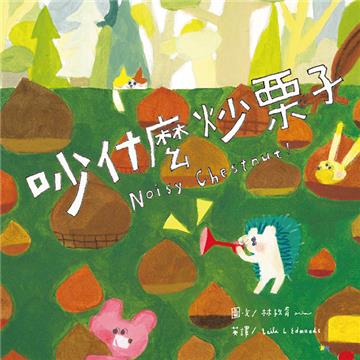 吵什麼炒栗子【蔬果系列食育繪本：栗子】