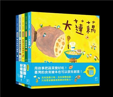 怎麼辦？好煩惱呀！（Part 2）【蔬果系列食育繪本套書４】