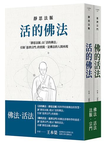 活的佛法：靜思法脈．佛的活法：慈濟宗門（套書）