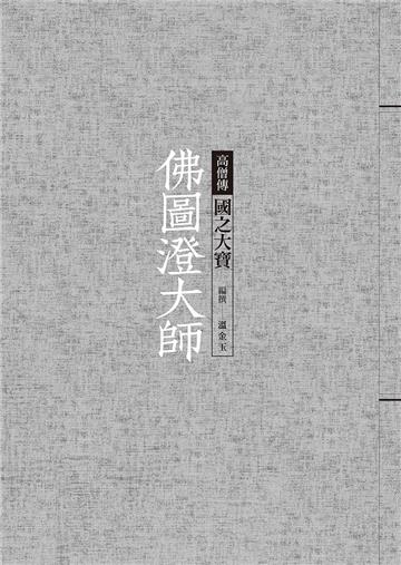 佛圖澄大師：國之大寶