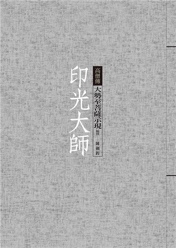 印光大師：大勢至菩薩示現