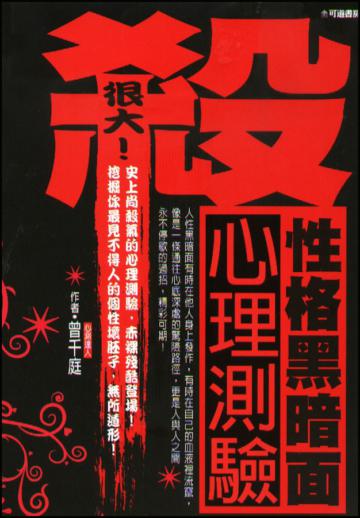 殺很大！性格黑暗面心理測驗
