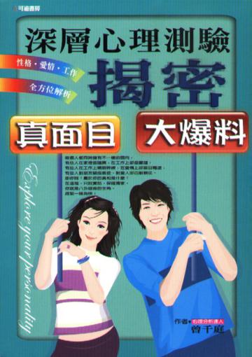 深層心理測驗揭密真面目大爆料