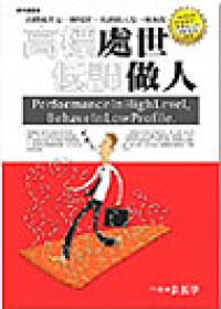 高標處世低調做人
