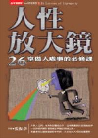 人性放大鏡:26堂做人處世必修課