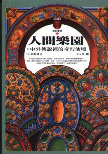 人間樂園:中外傳說裡的奇幻仙境