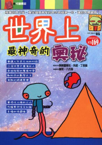 世界上最神奇的奧秘
