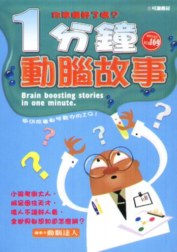 一分鐘動腦故事