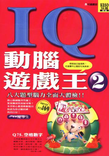 IQ動腦遊戲王（2）