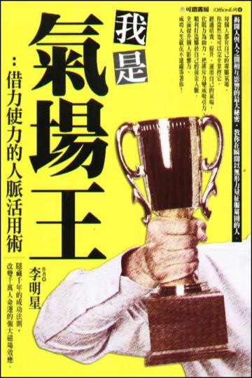 我是氣場王：借力使力的人脈活用術