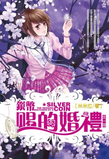 銀幣賜的婚禮