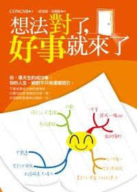 想法對了，好事就來了