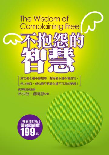 不抱怨的智慧（暢銷增訂版）