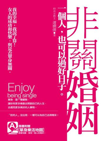 非關婚姻:一個人,也可以過好日子