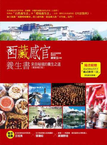 西藏感官養生書:來自秘境的養生之道(實踐增訂版)
