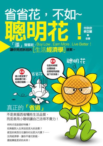 省省花,不如聰明花!
