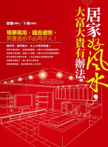 居家好風水，大富大貴有辦法