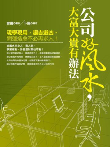 公司好風水，大富大貴有辦法