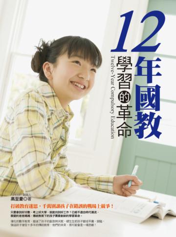 12年國教：學習的革命