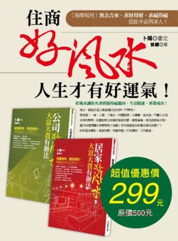 住商好風水人生才有好運氣!（套書）
