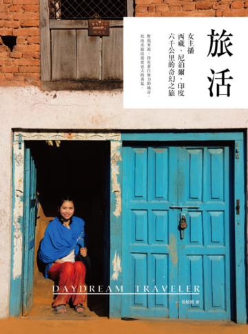 旅活:女主播西藏、尼泊爾、印度六千公里的奇幻之旅