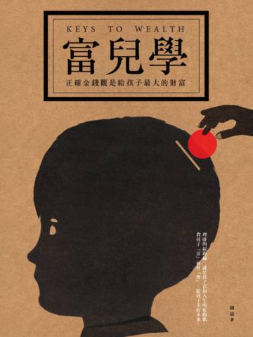 富兒學:正確金錢觀是給孩子最大的財富