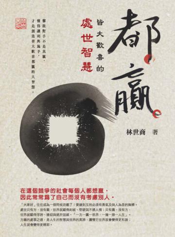 都贏：皆大歡喜的處世智慧