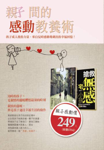 親子間的感動教養術（套書）
