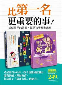 比第一名更重要的事！成就孩子的天賦，幫助孩子富進未來