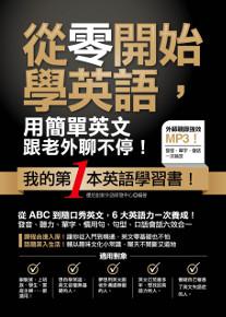 從零開始學英語,用簡單英文跟老外聊不停!