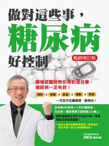做對這些事,糖尿病好控制(暢銷增訂版)