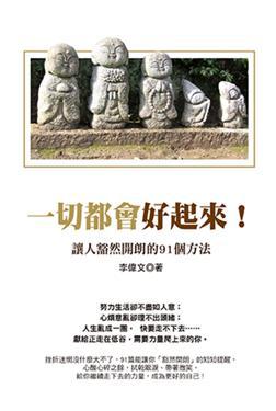 一切都會好起來:讓人豁然開朗的91個方法
