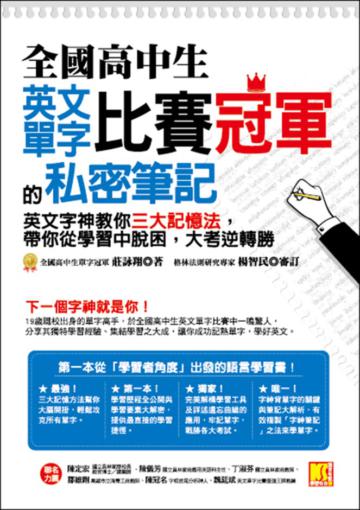 全國高中生英文單字比賽冠軍的私密筆記:英文字神教你三大記憶法,帶你從學習中脫困,大考逆轉勝