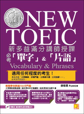 新多益滿分講師授課：全新制NEW TOEIC 必考「單字」&「片語」（附贈 強效單字&短句學習MP3）