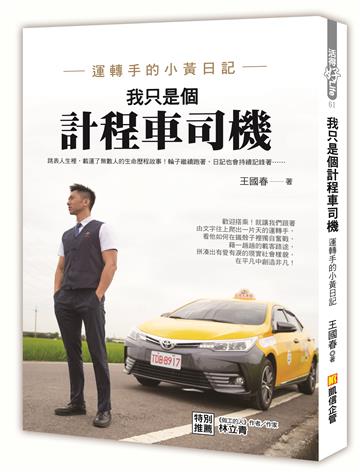 我只是個計程車司機：運轉手的小黃日記