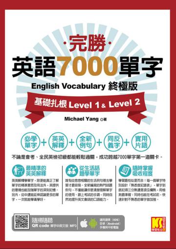 完勝英語7000單字終極版：基礎扎根Level 1&Level 2（隨掃即聽QR Code單字mp3）