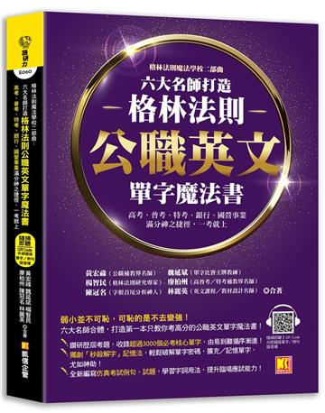 格林法則魔法學校二部曲：六大名師打造格林法則 公職英文單字魔法書 高考、普考、特考、銀行、國營事業滿分神之捷徑，一考就上（隨掃即聽QR Code外師親錄單字／例句語音檔）