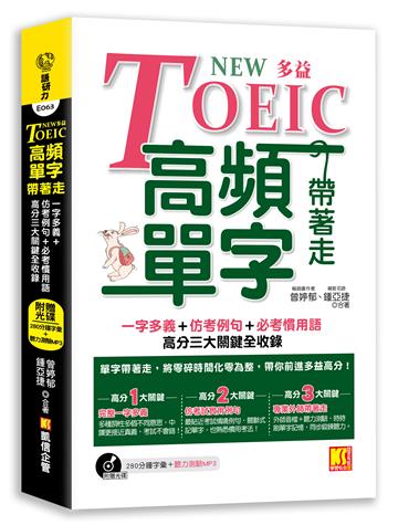 NEW TOEIC多益高頻單字帶著走：一字多義+仿出題例句+必考慣用語，高分三大關鍵全收錄（附贈︱280分鐘字彙（英中對照）+聽力測驗MP3（單字、聽力同步鍛鍊）