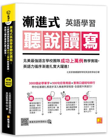 漸進式英語學習聽說讀寫：北美最強語言學校團隊成功上萬例教學實踐，英語力循序漸進扎實大躍進！（附：專屬英語學習網站）
