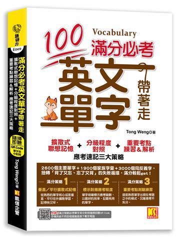 滿分必考英文單字帶著走：擴散式聯想記憶＋分級程度對照＋重要考點練習＆解析 應考速記三大策略（外掛！滿分策略必考單字隨掃即聽英中對照音檔）