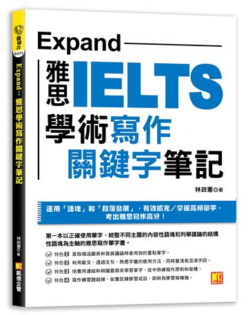 Expand:雅思學術寫作關鍵字筆記
