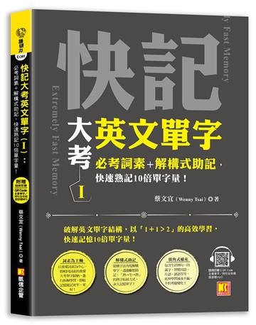 快記大考英文單字（Ⅰ）：必考詞素＋解構式助記，快速熟記10倍單字量！（隨掃即聽QR Code：全書單字／例句全收錄mp3）