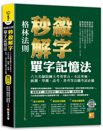 (格林法則)秒殺解字單字記憶法:六大名師陪練大考英單力,全民英檢、統測、學測、高考、普考等公職考試必備(隨掃即聽 ▍QR Code外師親錄全書單字/例句語音檔)