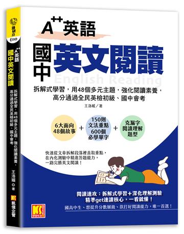 A++英語 國中英文閱讀:拆解式學習,用48個多元主題,強化閱讀素養,高分通過全民英檢初級、國中會考!