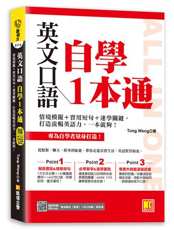 英文口語自學一本通：情境模擬＋實用短句＋速學關鍵，打造流暢英語力，一本就夠！（隨掃即聽「實境會話（雙速）＋核心詞彙」語音檔QR Code）