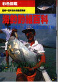 海釣釣組百科