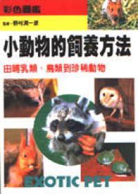 小動物的飼養方法